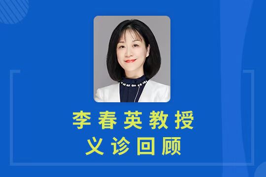 義診直播回顧 | 李春英教授專業(yè)答疑