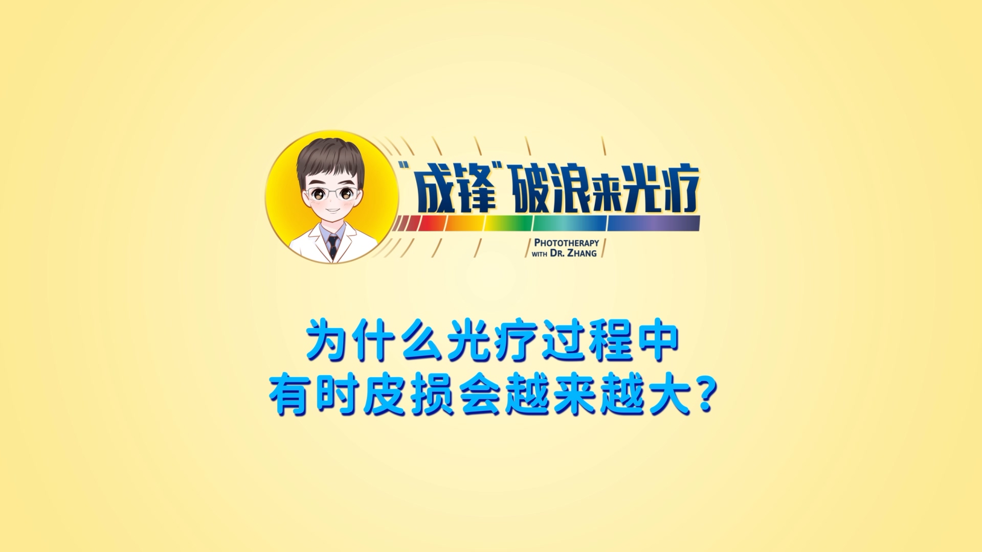 張成鋒醫生：為什么光療過程中有時皮損會越來越大？